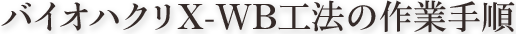 バイオハクリX-WB工法の作業手順