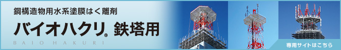 鋼構造物用水系塗膜はく離剤 バイオハクリ鉄塔用