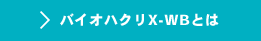 バイオハクリX-WBとは