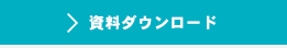 資料ダウンロード